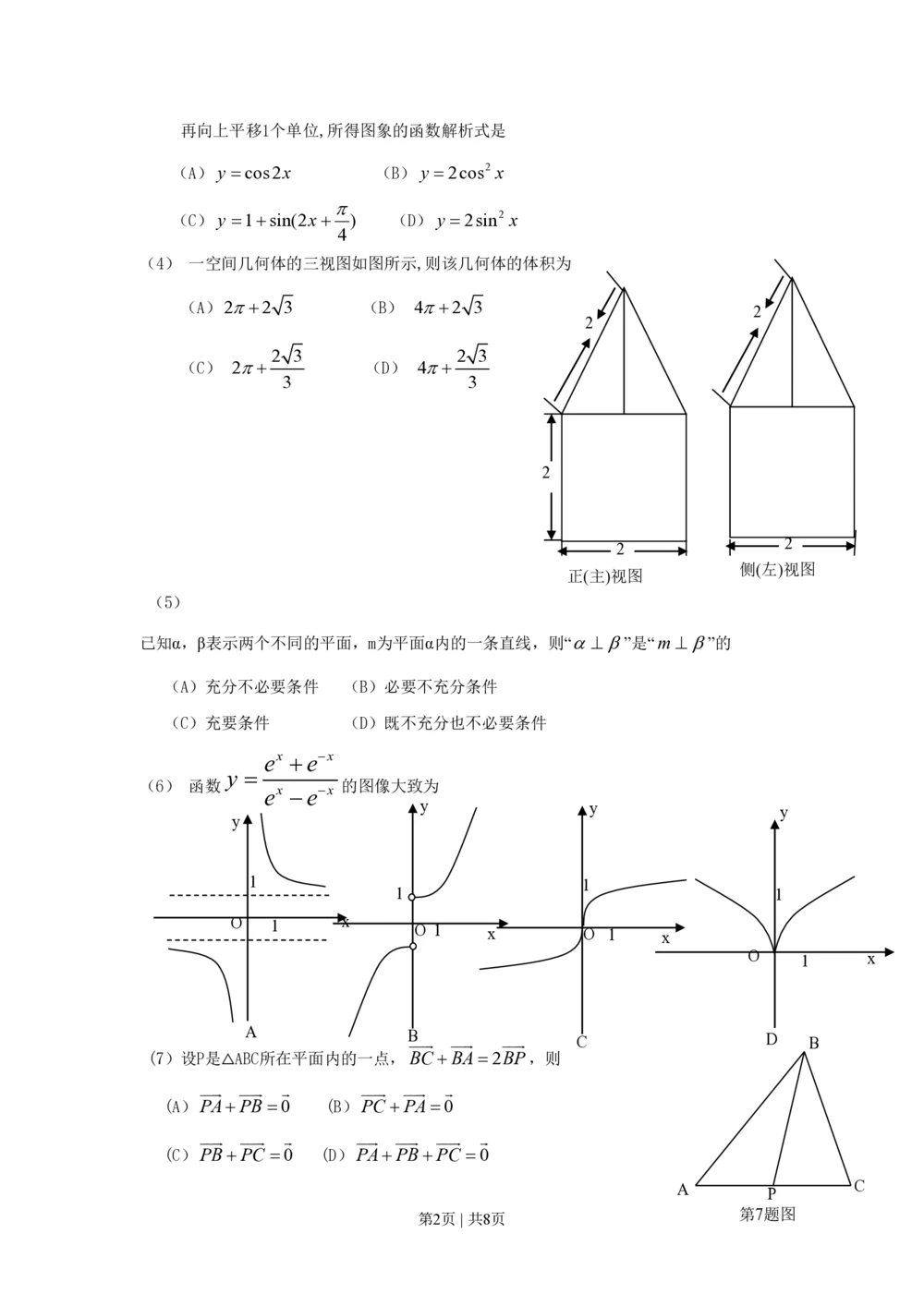 2009年高考数学试卷（理）（山东）（空白卷）_历年高考真题合集_数学历年高考真题_新&middot;PDF版2008-2025&middot;高考数学真题_数学（按省份分类）2008-2025_2008-2025&middot;（山东）数学高考真题