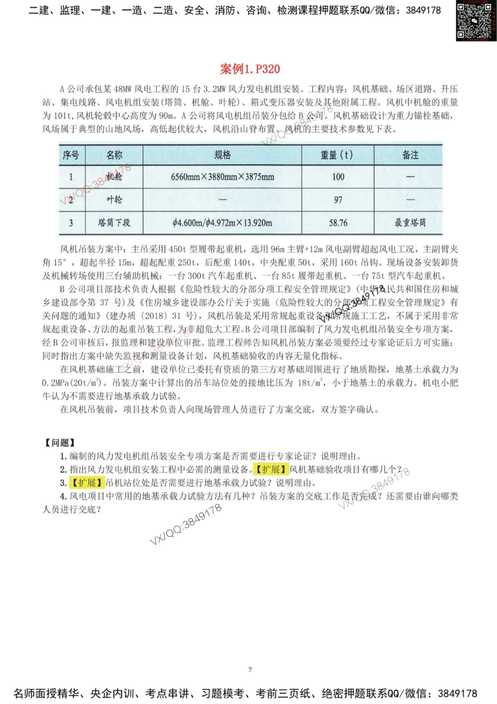 03-课后案例-空白版_2026年一级建造师_2026年一建机电_2025年一建机电SVIP_04-冲刺串讲✿考点强化✿小灶集训_17-机电《案例百题斩》小肥虎SMR_增值服务