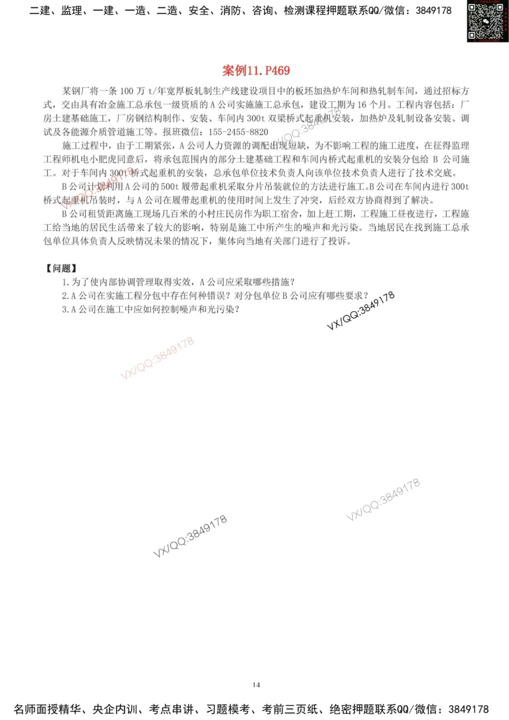 03-课后案例-空白版_2026年一级建造师_2026年一建机电_2025年一建机电SVIP_04-冲刺串讲✿考点强化✿小灶集训_17-机电《案例百题斩》小肥虎SMR_增值服务
