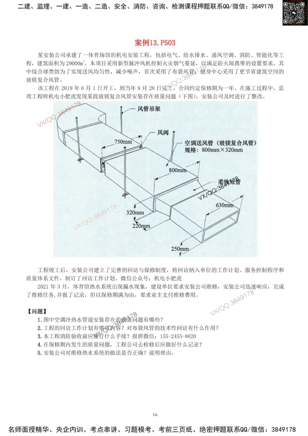 03-课后案例-空白版_2026年一级建造师_2026年一建机电_2025年一建机电SVIP_04-冲刺串讲✿考点强化✿小灶集训_17-机电《案例百题斩》小肥虎SMR_增值服务