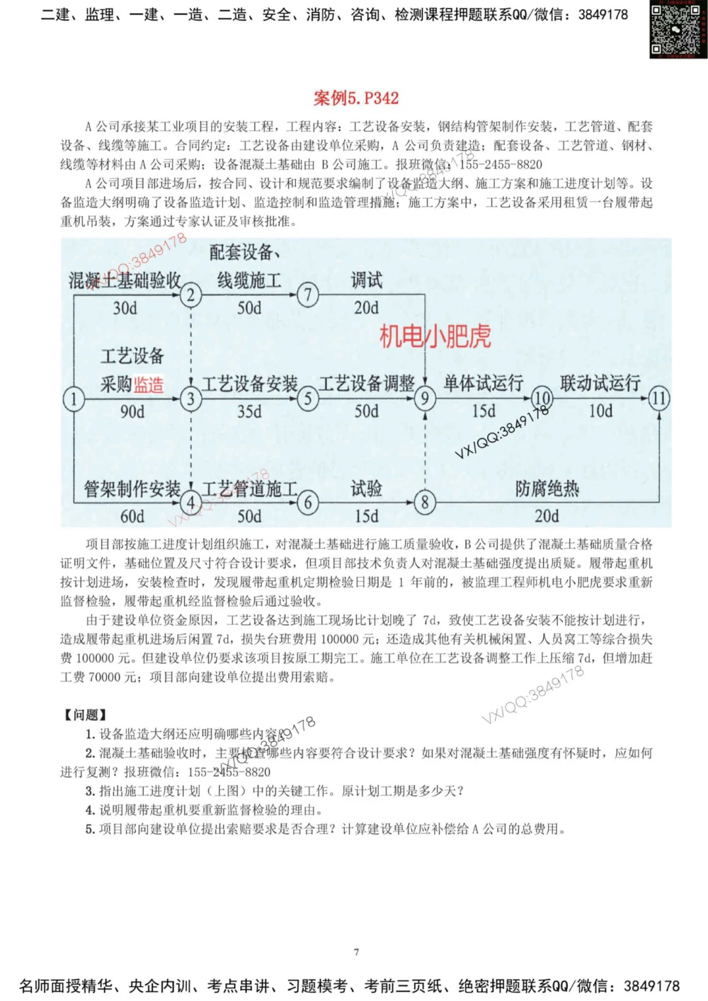 03-课后案例-空白版_2026年一级建造师_2026年一建机电_2025年一建机电SVIP_04-冲刺串讲✿考点强化✿小灶集训_17-机电《案例百题斩》小肥虎SMR_增值服务