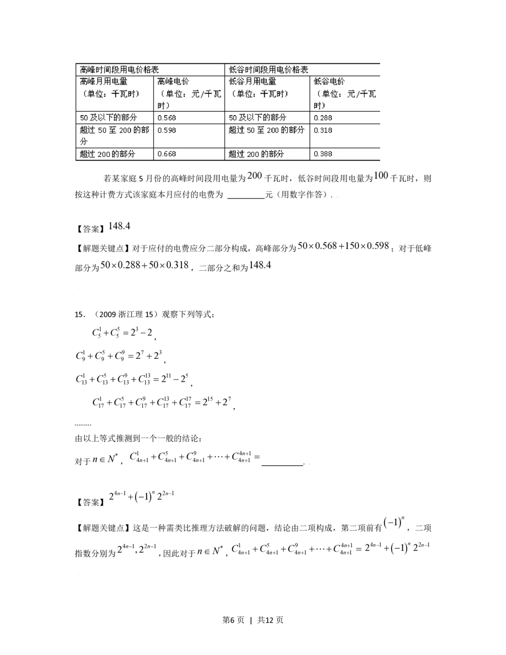 2009年高考数学试卷（理）（浙江）（解析卷）_历年高考真题合集_数学历年高考真题_新&middot;PDF版2008-2025&middot;高考数学真题_数学（按试卷类型分类）2008-2025_自主命题卷&middot;数学（2008-2025）