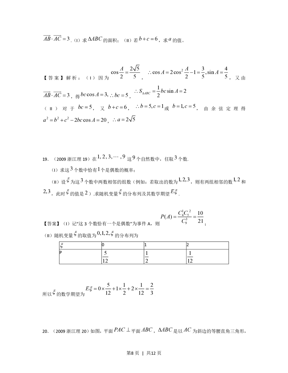 2009年高考数学试卷（理）（浙江）（解析卷）_历年高考真题合集_数学历年高考真题_新&middot;PDF版2008-2025&middot;高考数学真题_数学（按试卷类型分类）2008-2025_自主命题卷&middot;数学（2008-2025）