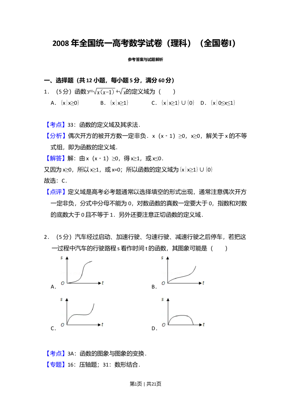 2008年高考数学试卷（理）（全国卷Ⅰ）（解析卷）_历年高考真题合集_数学历年高考真题_新&middot;Word版2008-2025&middot;高考数学真题_数学（按试卷类型分类）2008-2025_全国卷&middot;数学（2008-2025）