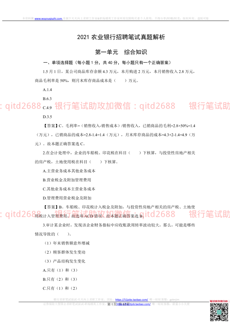2022秋招中国农业银行2021招聘笔试真题及答案解析_2025春招题库汇总_银行题库-1_银行全套上岸资料_各银行笔试真题_农行上岸资料_农业银行笔试真题