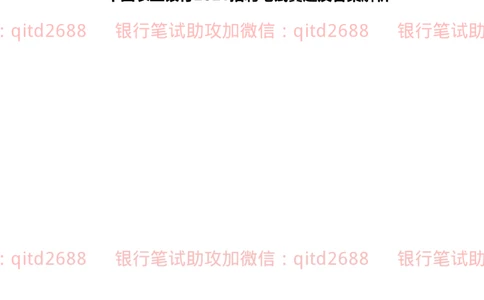 2022秋招中国农业银行2021招聘笔试真题及答案解析_2025春招题库汇总_银行题库-1_银行全套上岸资料_各银行笔试真题_农行上岸资料_农业银行笔试真题