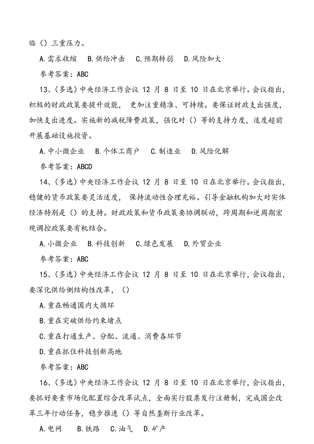 2021.12.10中央经济工作会议预测题_三桶油_中国石油_中石油笔试(1)_8、时政（全年持续更新）_2023时政全年持续更新_重要会议及文件_其他会议及文件重要内容+题库及答案