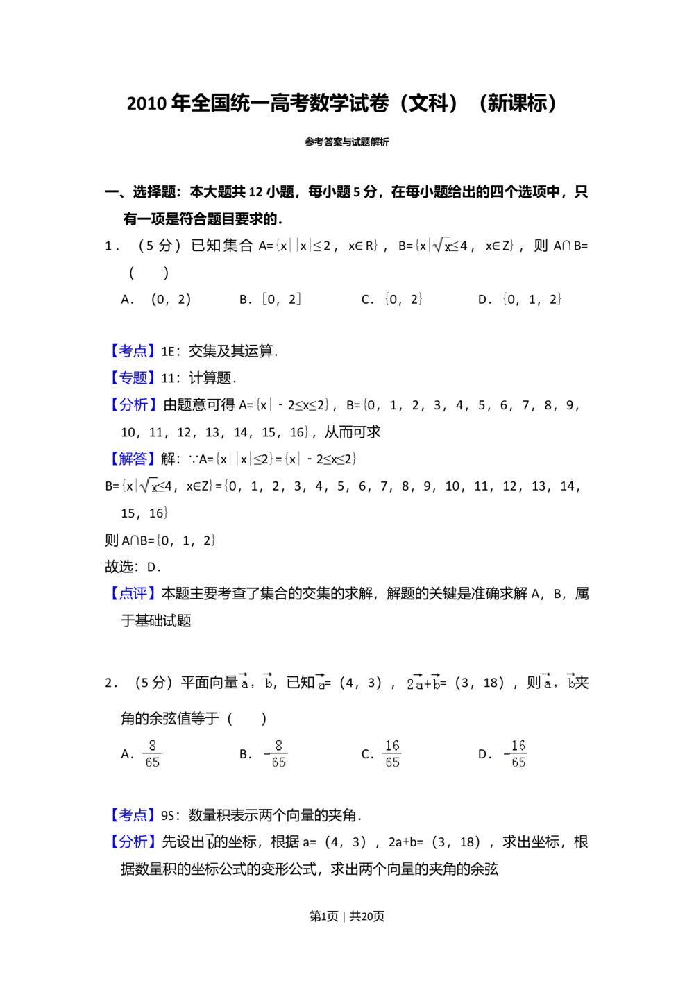 2010年高考数学试卷（文）（新课标）（解析卷）_历年高考真题合集_数学历年高考真题_新&middot;Word版2008-2025&middot;高考数学真题_数学（按省份分类）2008-2025_2008-2025&middot;（黑龙江）数学高考真题