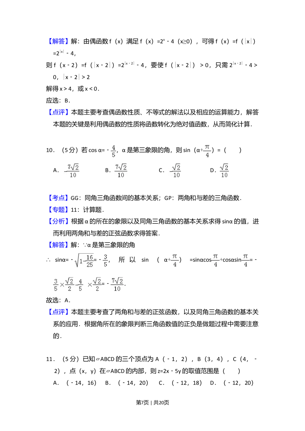 2010年高考数学试卷（文）（新课标）（解析卷）_历年高考真题合集_数学历年高考真题_新&middot;Word版2008-2025&middot;高考数学真题_数学（按省份分类）2008-2025_2008-2025&middot;（黑龙江）数学高考真题