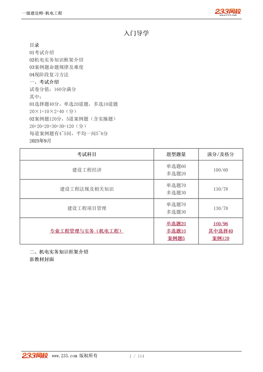 1-15_2026年一级建造师_2026年一建机电_2025年一建机电SVIP_02-基础精讲✿高端面授✿深度强化_18-机电《教材精讲班》王子初、王克233_王克_讲义