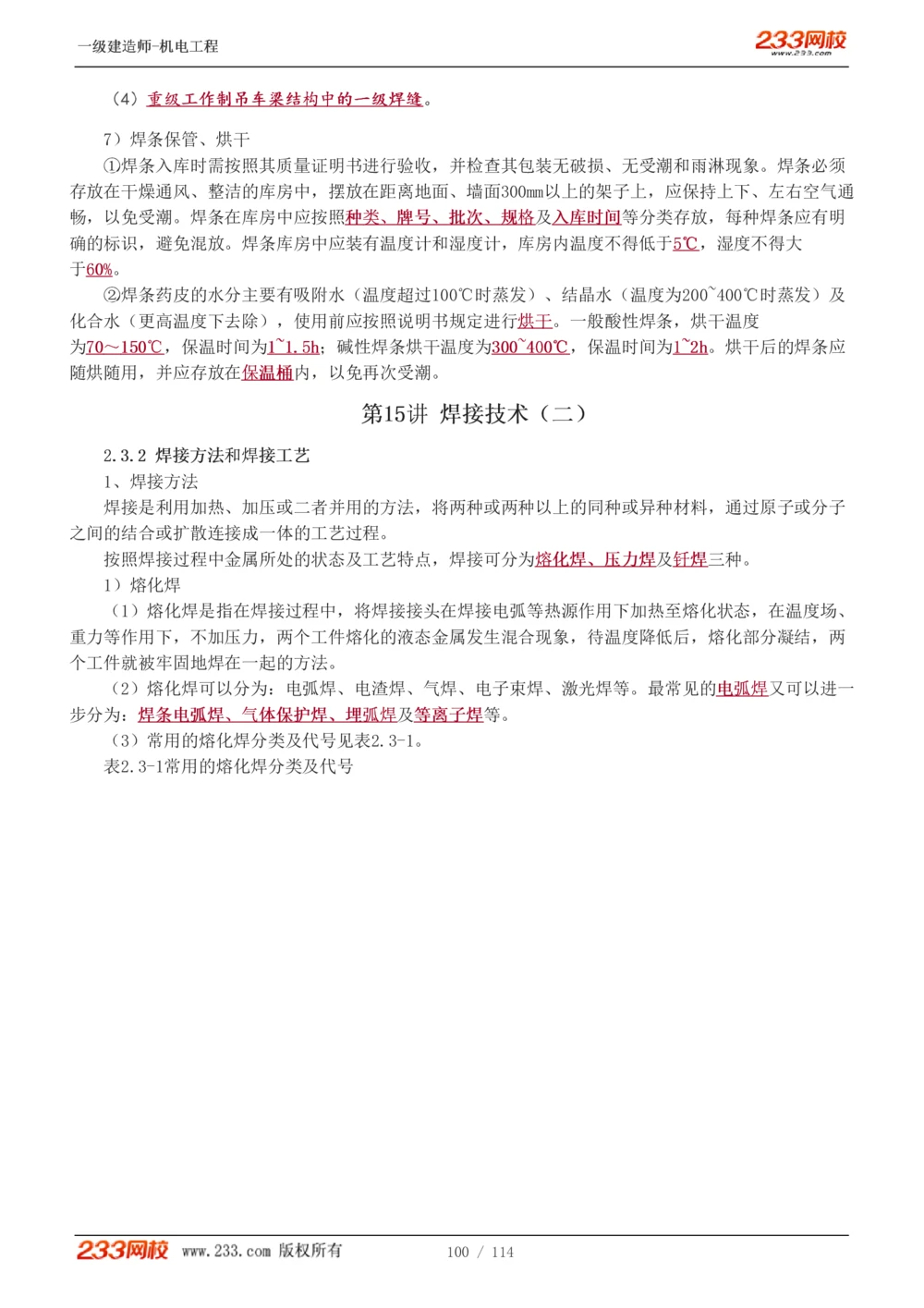 1-15_2026年一级建造师_2026年一建机电_2025年一建机电SVIP_02-基础精讲✿高端面授✿深度强化_18-机电《教材精讲班》王子初、王克233_王克_讲义