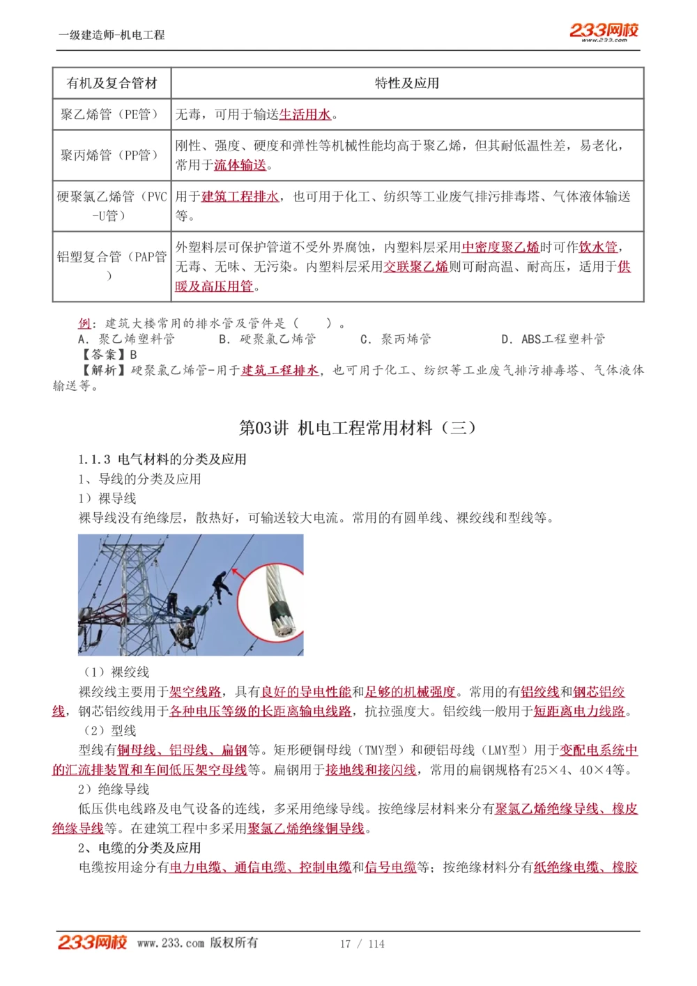 1-15_2026年一级建造师_2026年一建机电_2025年一建机电SVIP_02-基础精讲✿高端面授✿深度强化_18-机电《教材精讲班》王子初、王克233_王克_讲义