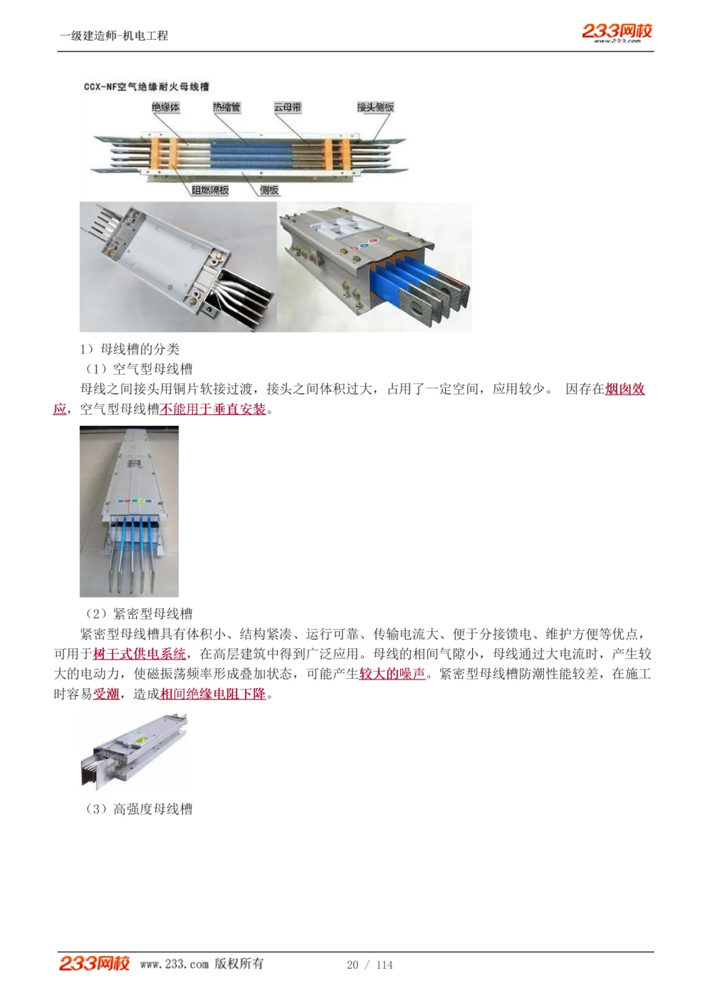 1-15_2026年一级建造师_2026年一建机电_2025年一建机电SVIP_02-基础精讲✿高端面授✿深度强化_18-机电《教材精讲班》王子初、王克233_王克_讲义