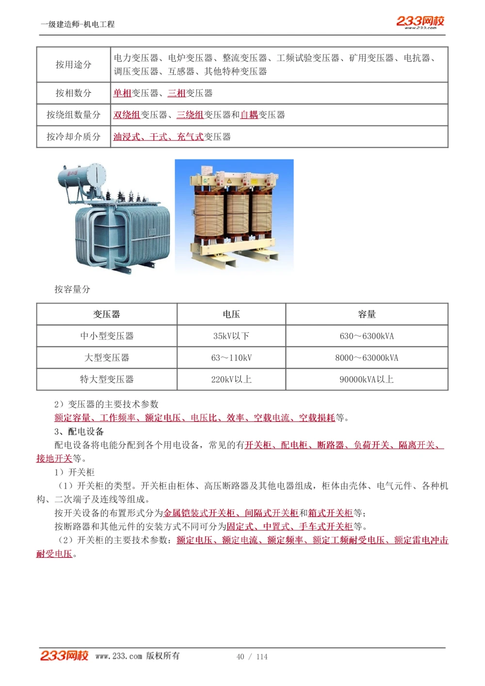1-15_2026年一级建造师_2026年一建机电_2025年一建机电SVIP_02-基础精讲✿高端面授✿深度强化_18-机电《教材精讲班》王子初、王克233_王克_讲义