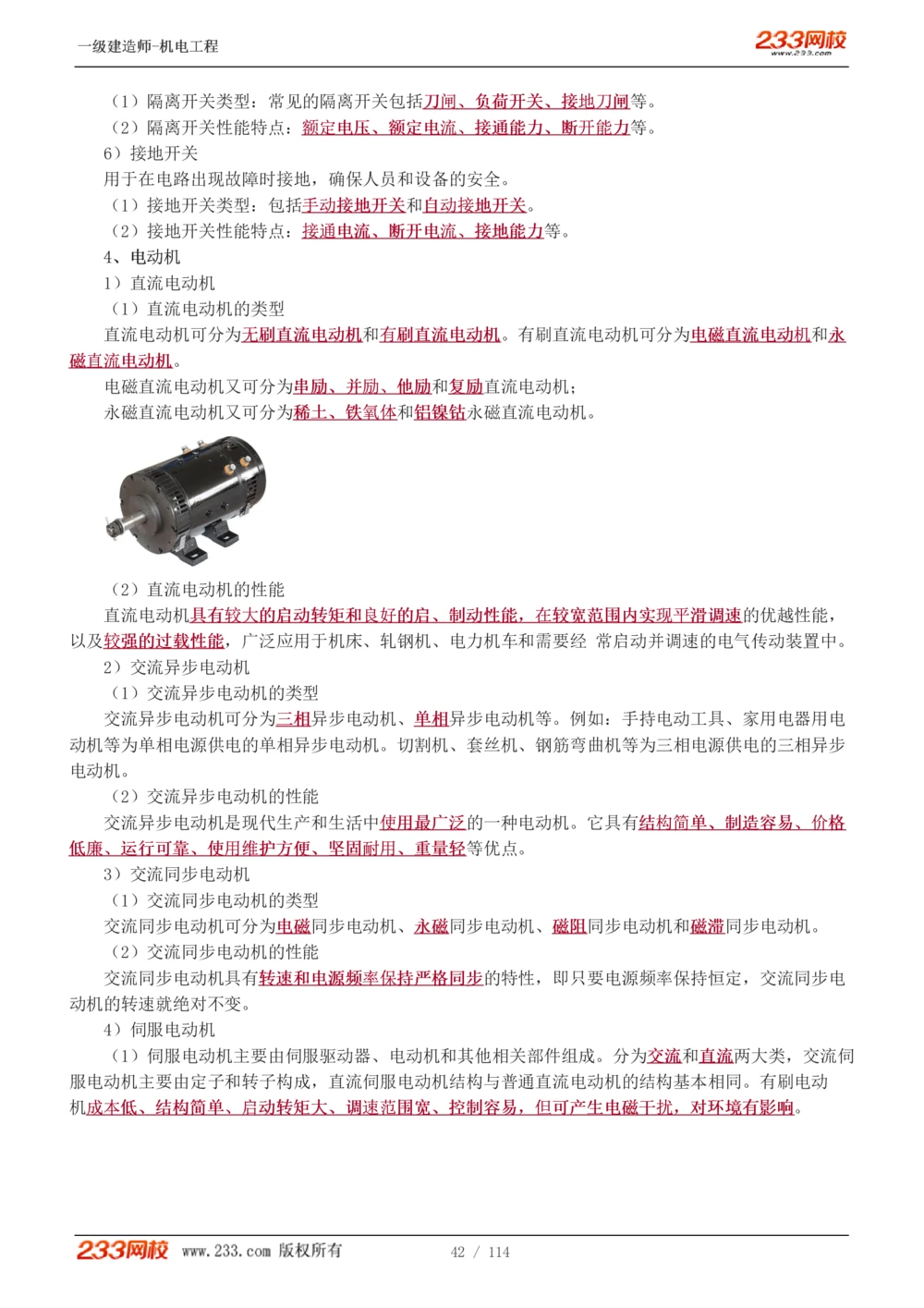 1-15_2026年一级建造师_2026年一建机电_2025年一建机电SVIP_02-基础精讲✿高端面授✿深度强化_18-机电《教材精讲班》王子初、王克233_王克_讲义