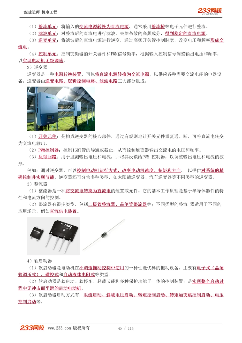1-15_2026年一级建造师_2026年一建机电_2025年一建机电SVIP_02-基础精讲✿高端面授✿深度强化_18-机电《教材精讲班》王子初、王克233_王克_讲义