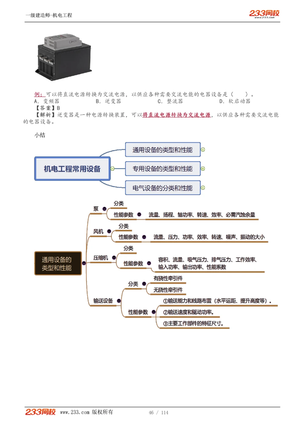 1-15_2026年一级建造师_2026年一建机电_2025年一建机电SVIP_02-基础精讲✿高端面授✿深度强化_18-机电《教材精讲班》王子初、王克233_王克_讲义