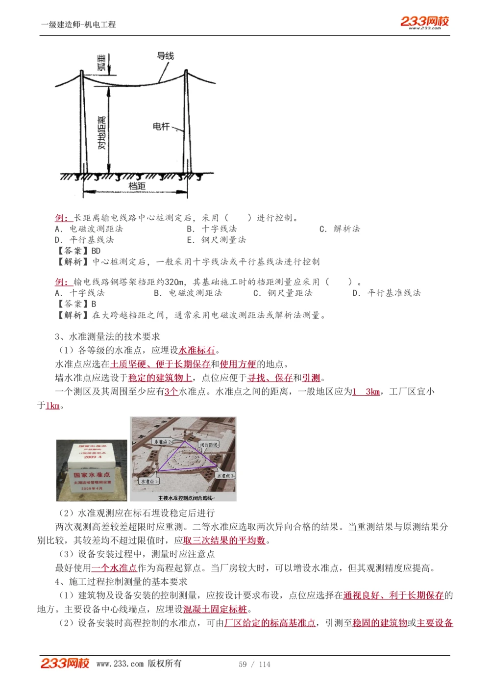 1-15_2026年一级建造师_2026年一建机电_2025年一建机电SVIP_02-基础精讲✿高端面授✿深度强化_18-机电《教材精讲班》王子初、王克233_王克_讲义