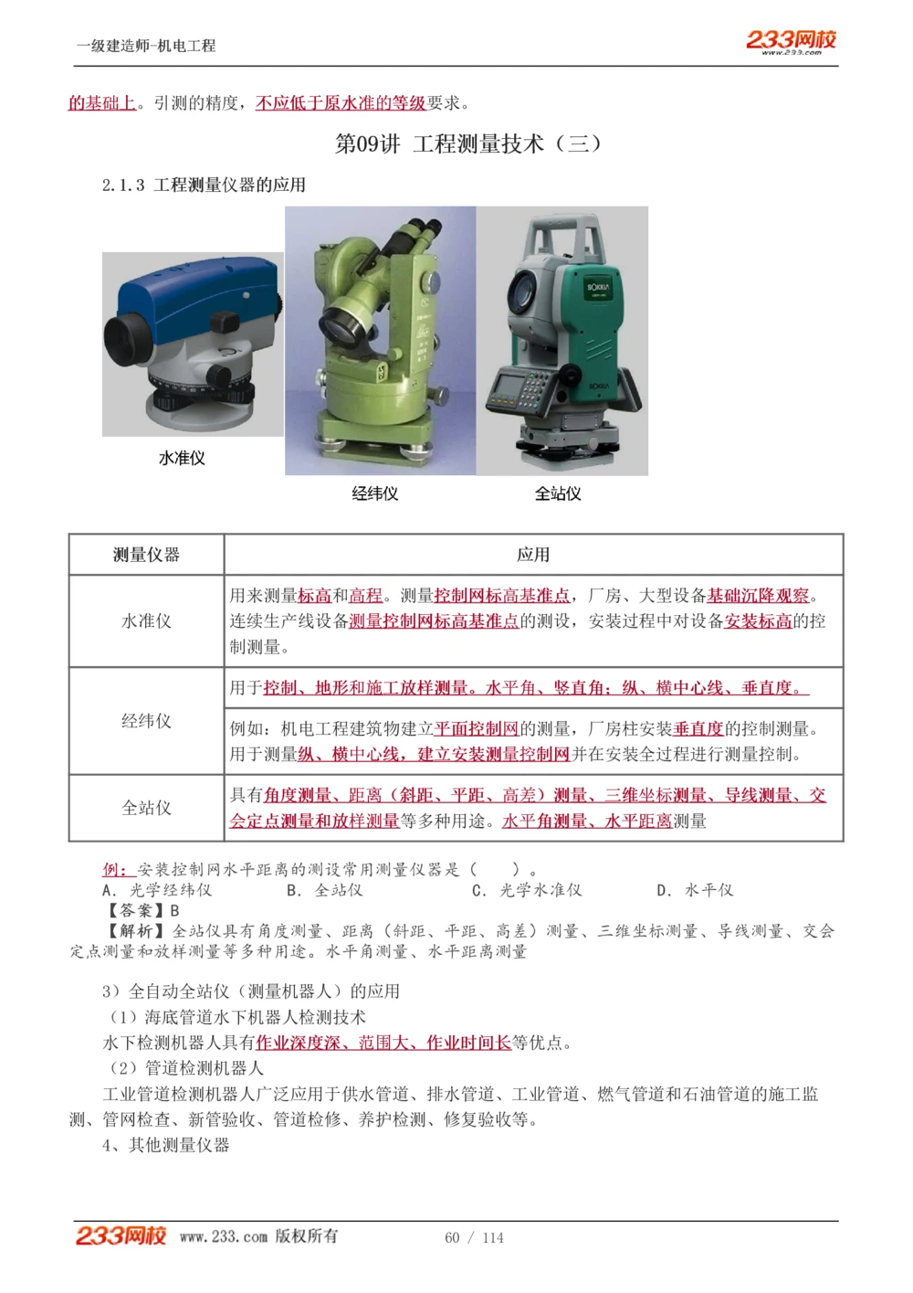 1-15_2026年一级建造师_2026年一建机电_2025年一建机电SVIP_02-基础精讲✿高端面授✿深度强化_18-机电《教材精讲班》王子初、王克233_王克_讲义