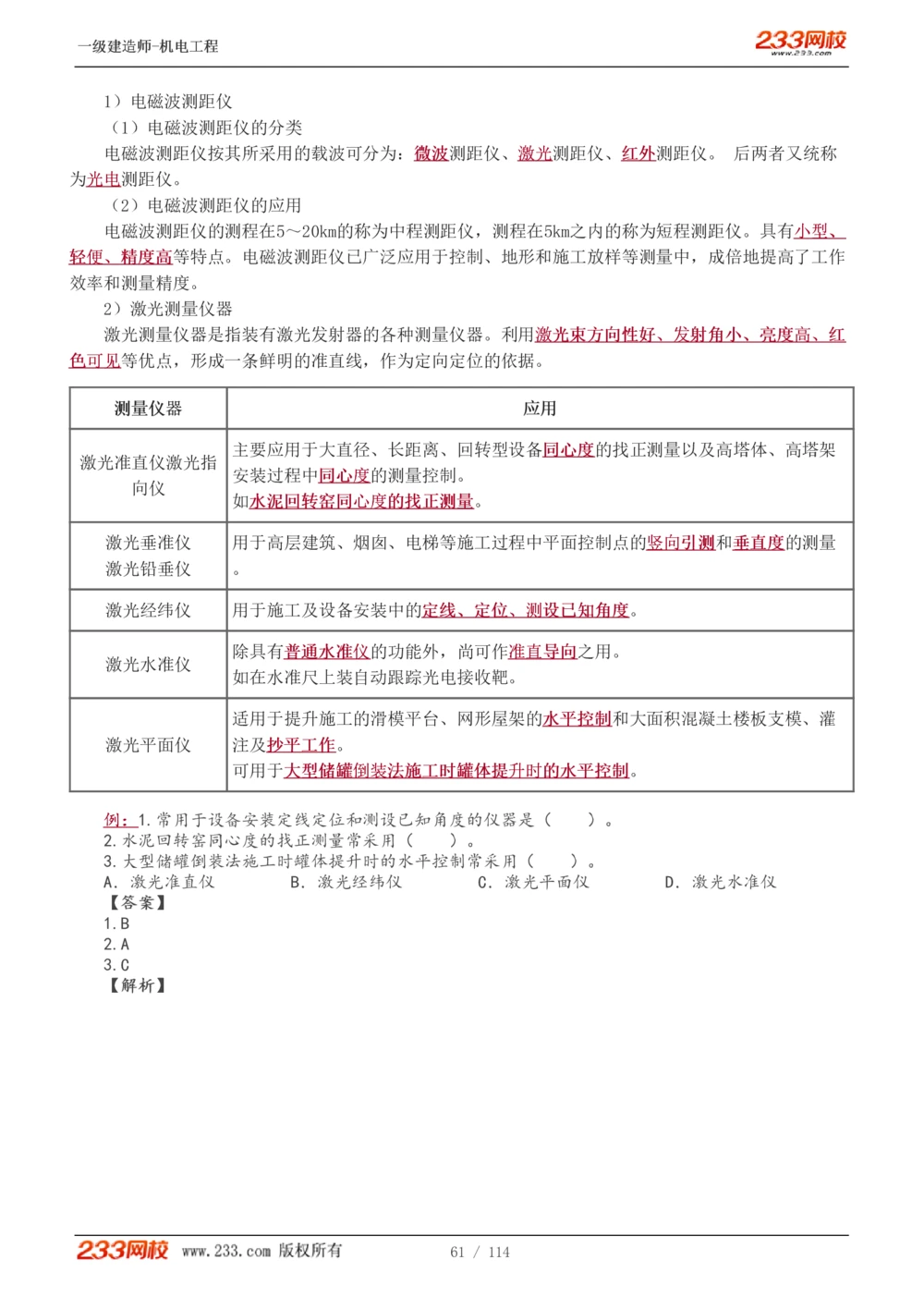 1-15_2026年一级建造师_2026年一建机电_2025年一建机电SVIP_02-基础精讲✿高端面授✿深度强化_18-机电《教材精讲班》王子初、王克233_王克_讲义