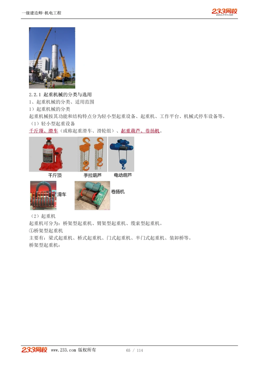1-15_2026年一级建造师_2026年一建机电_2025年一建机电SVIP_02-基础精讲✿高端面授✿深度强化_18-机电《教材精讲班》王子初、王克233_王克_讲义