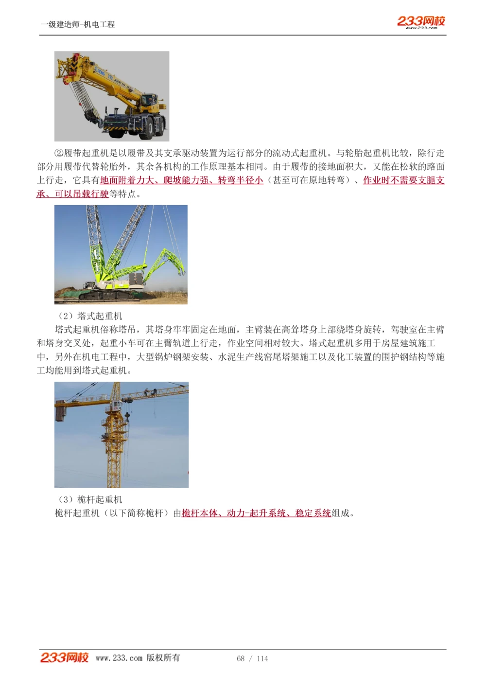 1-15_2026年一级建造师_2026年一建机电_2025年一建机电SVIP_02-基础精讲✿高端面授✿深度强化_18-机电《教材精讲班》王子初、王克233_王克_讲义