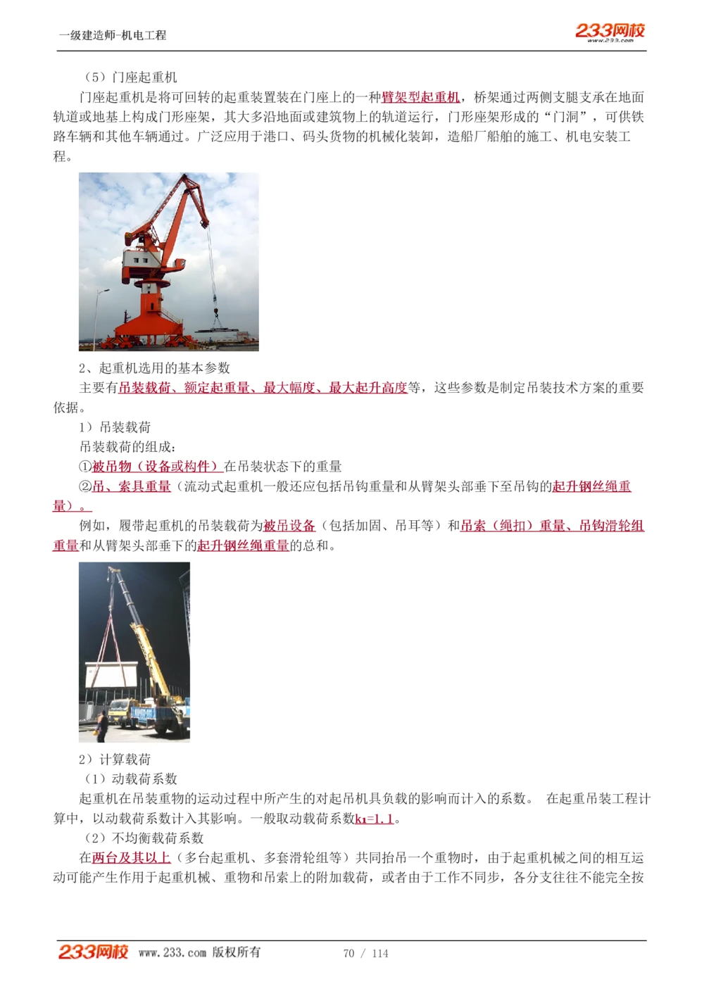 1-15_2026年一级建造师_2026年一建机电_2025年一建机电SVIP_02-基础精讲✿高端面授✿深度强化_18-机电《教材精讲班》王子初、王克233_王克_讲义