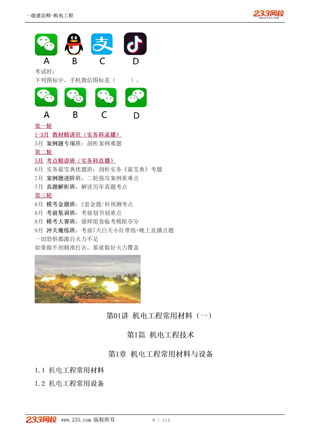 1-15_2026年一级建造师_2026年一建机电_2025年一建机电SVIP_02-基础精讲✿高端面授✿深度强化_18-机电《教材精讲班》王子初、王克233_王克_讲义