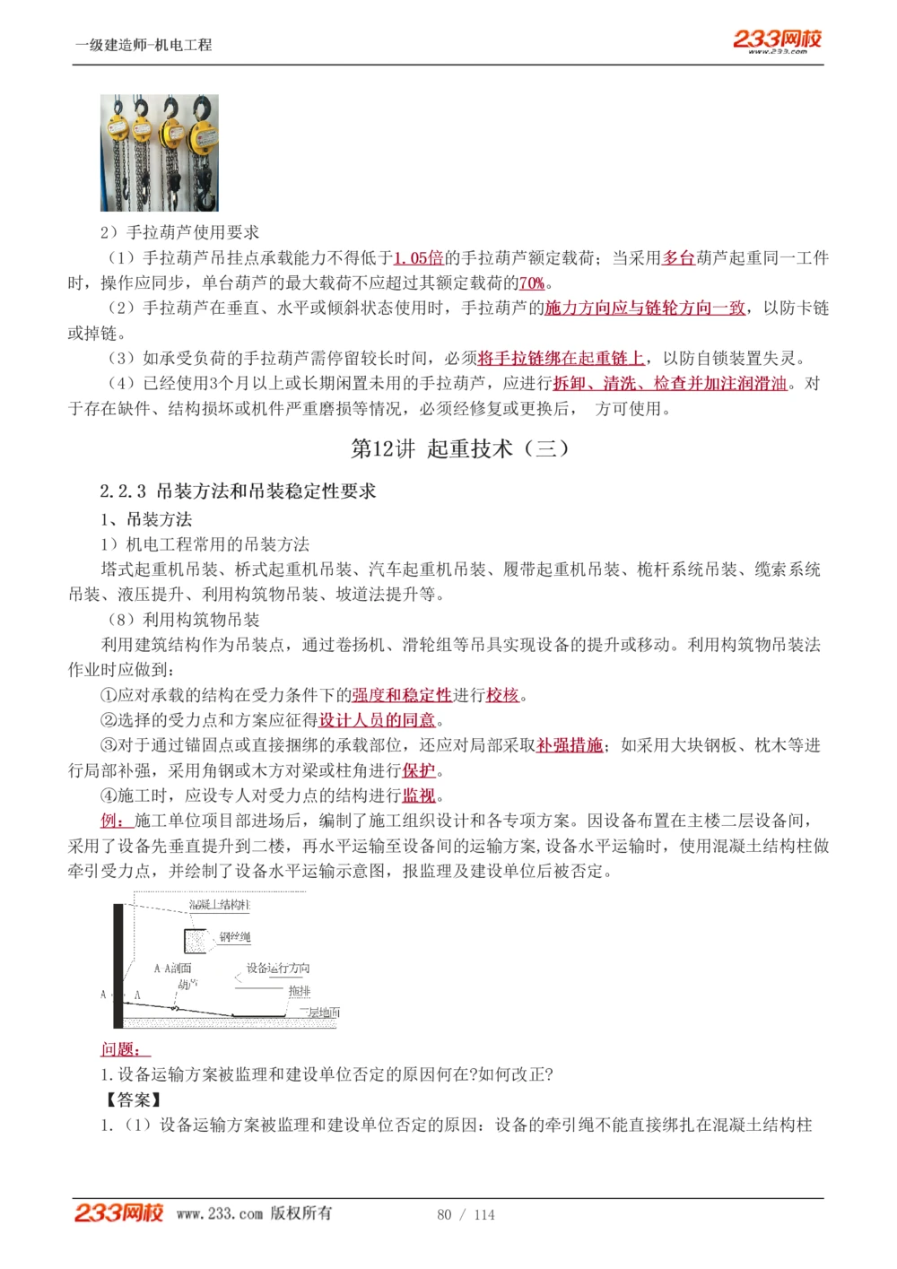 1-15_2026年一级建造师_2026年一建机电_2025年一建机电SVIP_02-基础精讲✿高端面授✿深度强化_18-机电《教材精讲班》王子初、王克233_王克_讲义