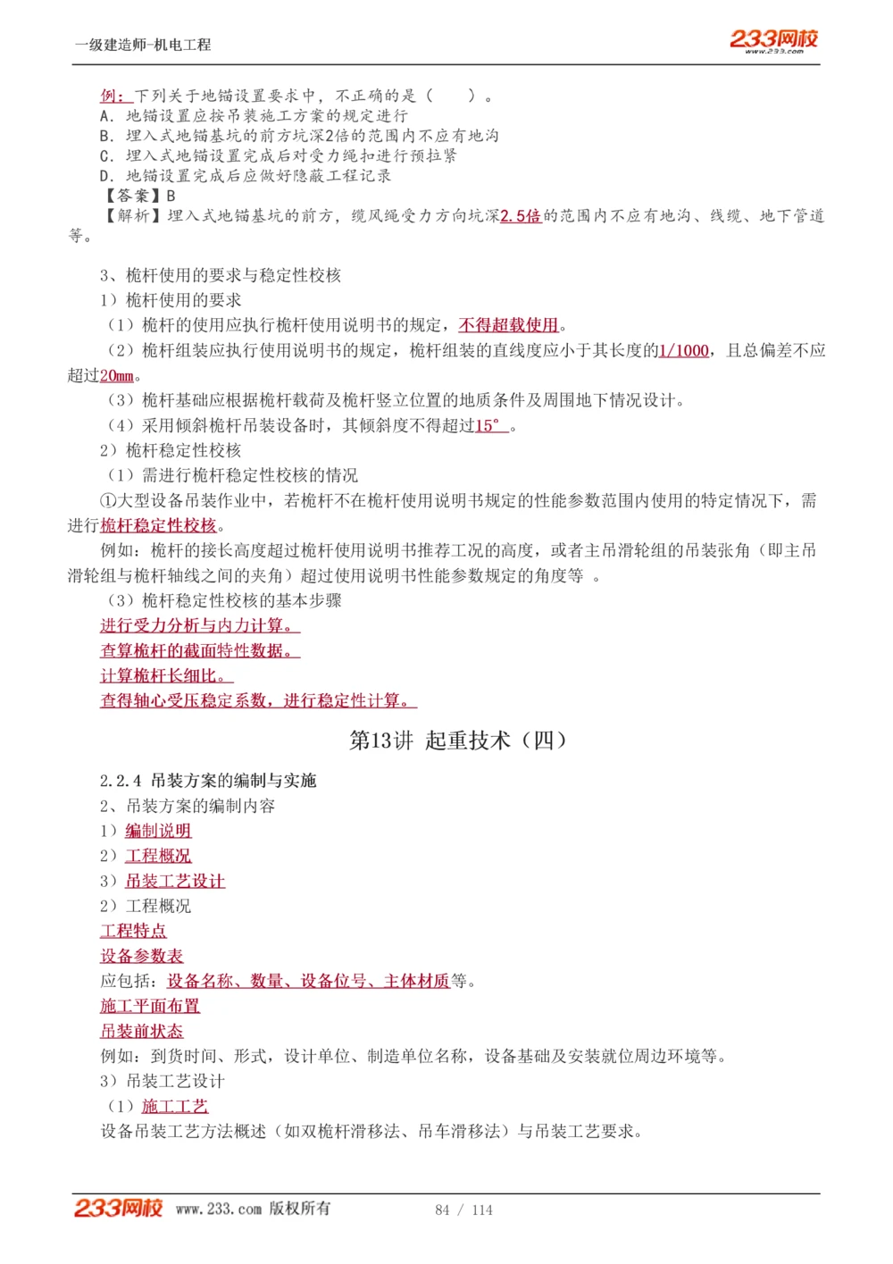 1-15_2026年一级建造师_2026年一建机电_2025年一建机电SVIP_02-基础精讲✿高端面授✿深度强化_18-机电《教材精讲班》王子初、王克233_王克_讲义