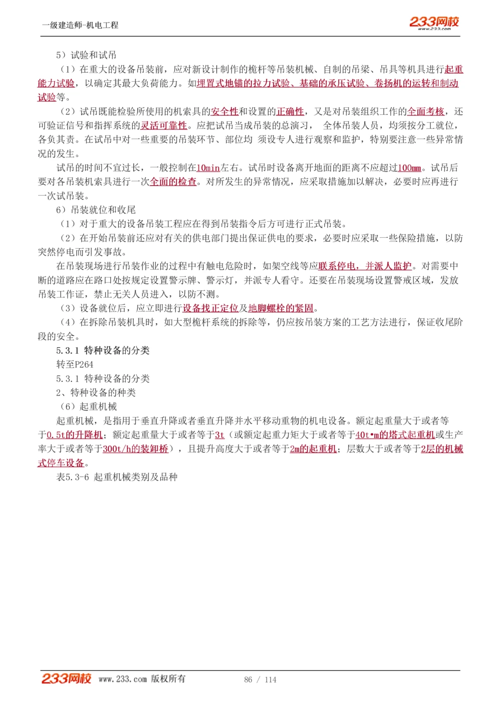 1-15_2026年一级建造师_2026年一建机电_2025年一建机电SVIP_02-基础精讲✿高端面授✿深度强化_18-机电《教材精讲班》王子初、王克233_王克_讲义