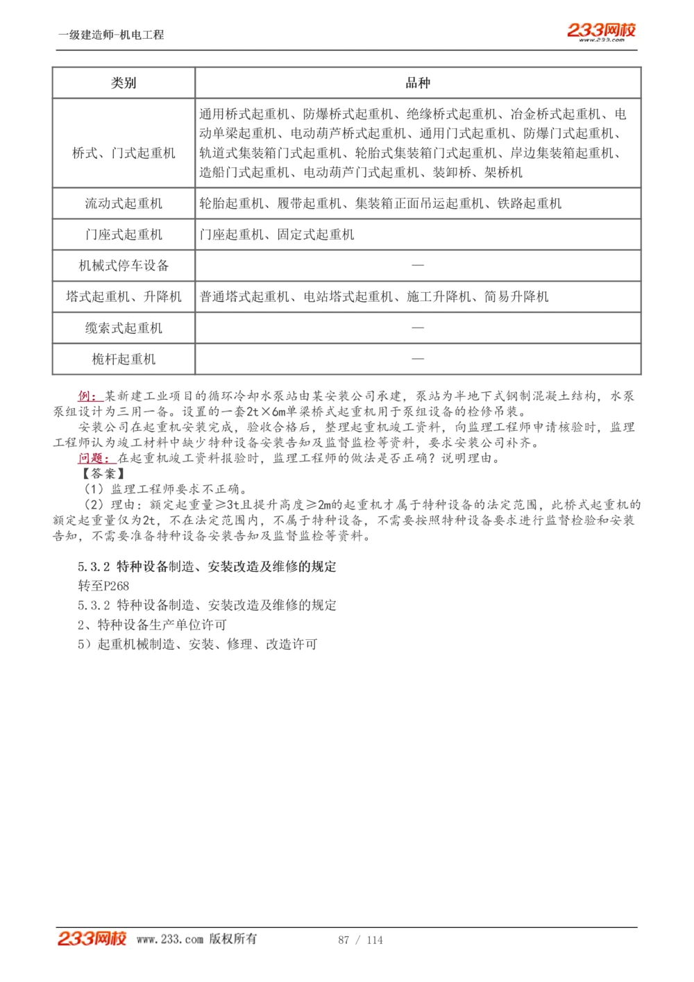 1-15_2026年一级建造师_2026年一建机电_2025年一建机电SVIP_02-基础精讲✿高端面授✿深度强化_18-机电《教材精讲班》王子初、王克233_王克_讲义