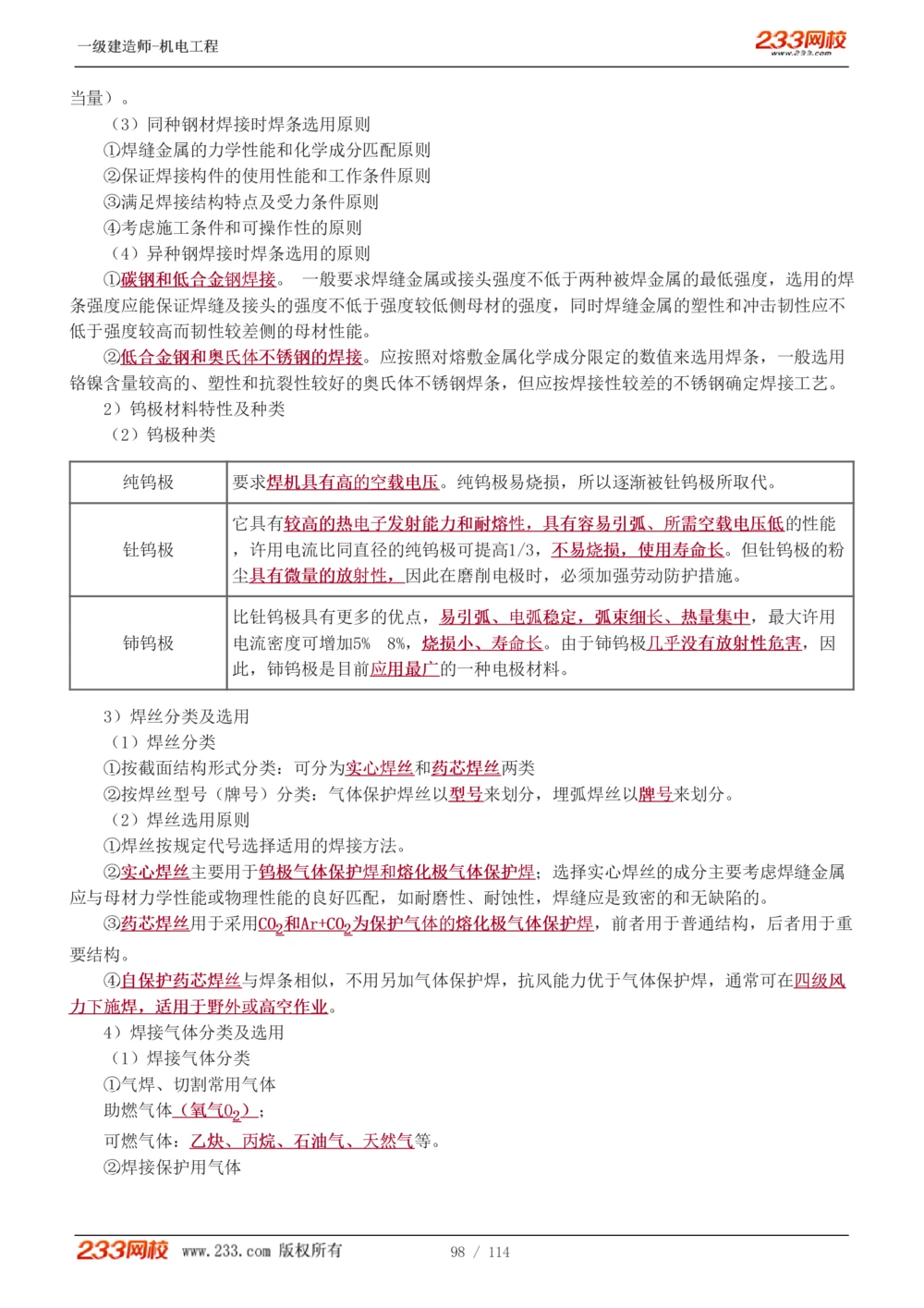 1-15_2026年一级建造师_2026年一建机电_2025年一建机电SVIP_02-基础精讲✿高端面授✿深度强化_18-机电《教材精讲班》王子初、王克233_王克_讲义