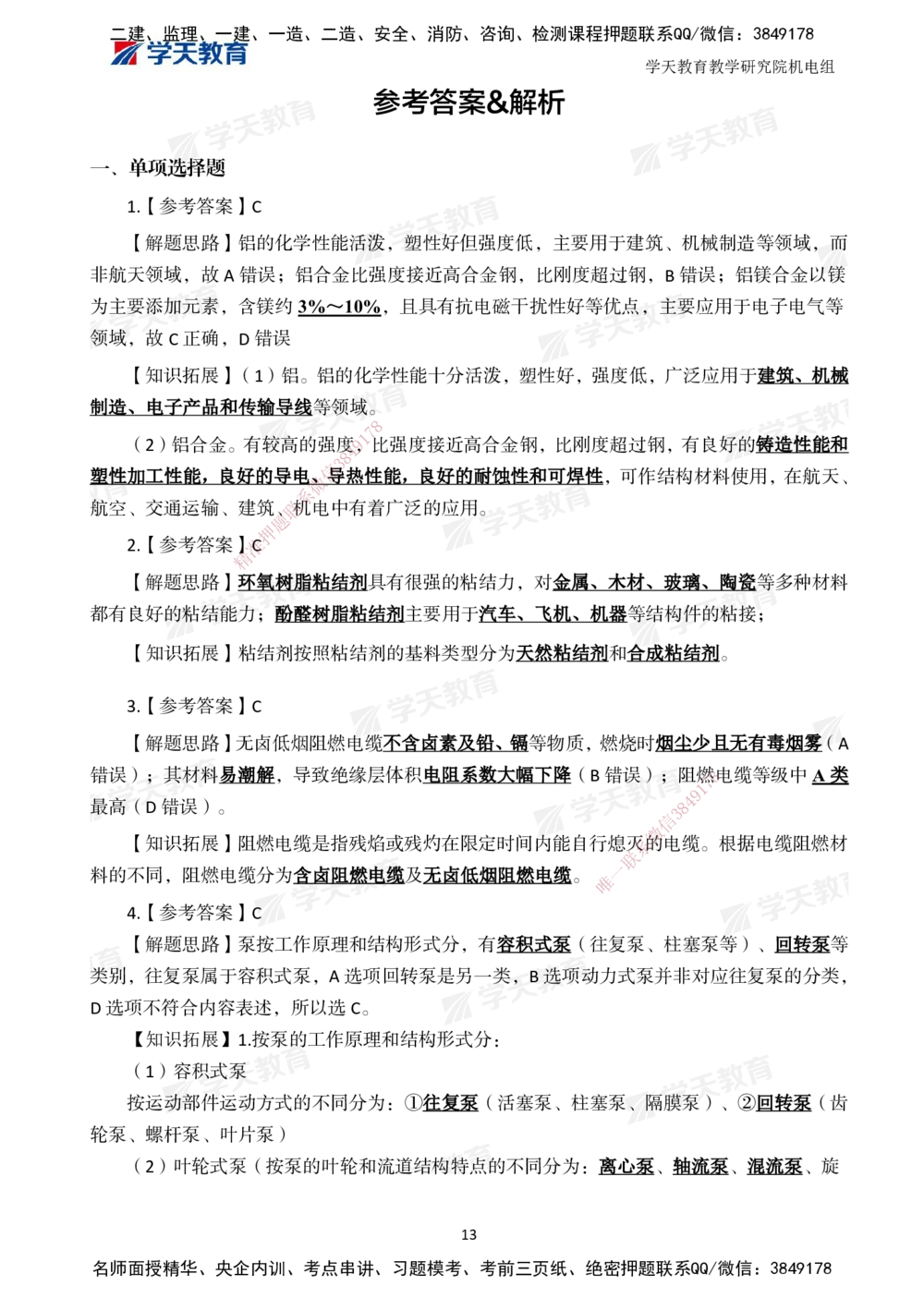 02.2025一建A计划模考强化机电2_2026年一级建造师_2026年一建机电_2025年一建机电SVIP_01-精华文档✿电子教材✿历年真题_93-机电《模考强化卷》XT
