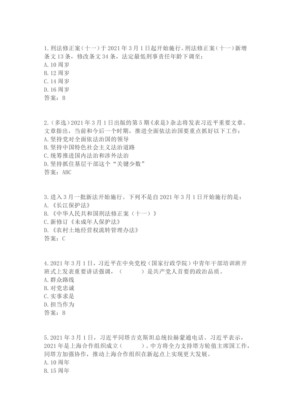 2021年3月时政试题_三桶油_中海油_时事政治更新复习资料_最新每月时政要点汇总基础_2021年03月考点标注版+配套题库