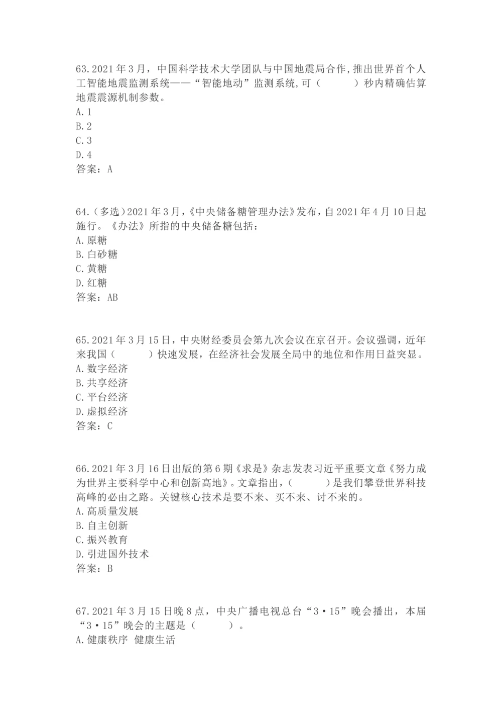 2021年3月时政试题_三桶油_中海油_时事政治更新复习资料_最新每月时政要点汇总基础_2021年03月考点标注版+配套题库