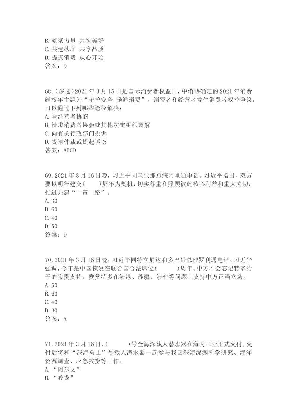 2021年3月时政试题_三桶油_中海油_时事政治更新复习资料_最新每月时政要点汇总基础_2021年03月考点标注版+配套题库