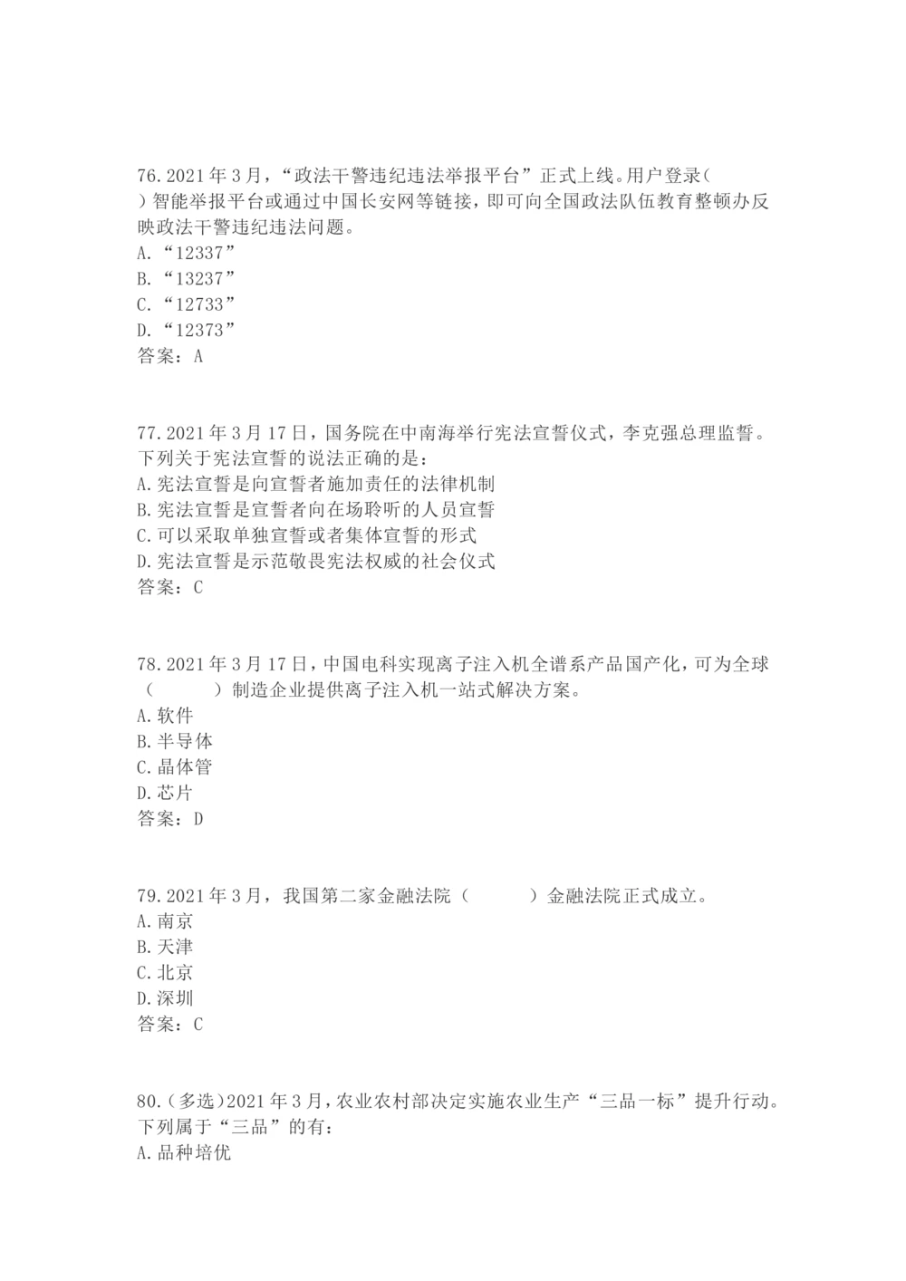 2021年3月时政试题_三桶油_中海油_时事政治更新复习资料_最新每月时政要点汇总基础_2021年03月考点标注版+配套题库