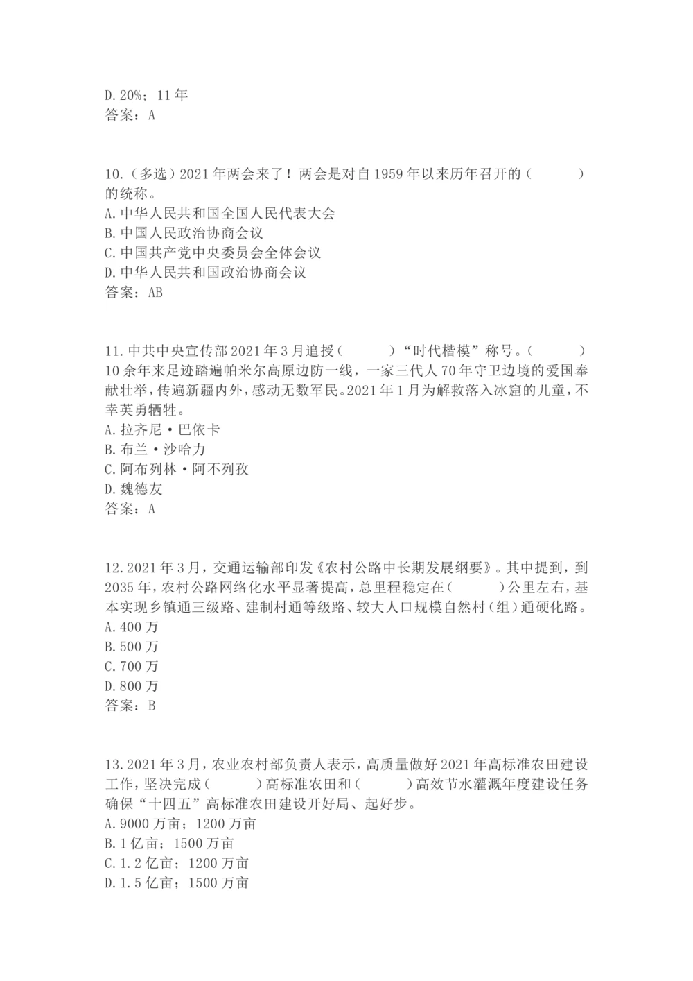 2021年3月时政试题_三桶油_中海油_时事政治更新复习资料_最新每月时政要点汇总基础_2021年03月考点标注版+配套题库