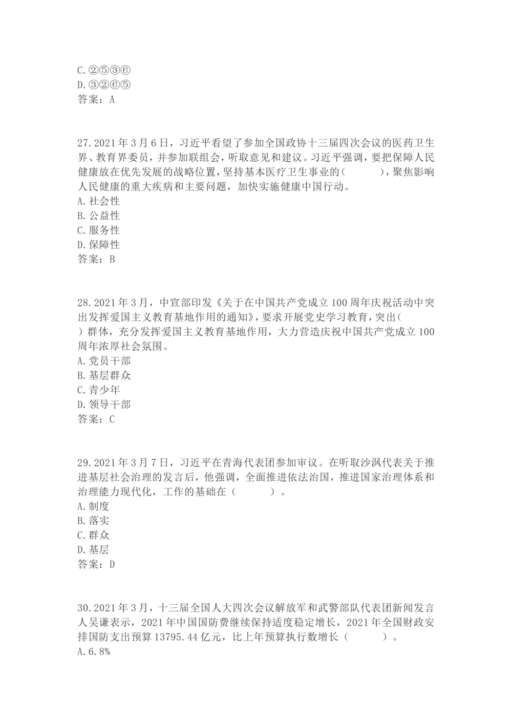 2021年3月时政试题_三桶油_中海油_时事政治更新复习资料_最新每月时政要点汇总基础_2021年03月考点标注版+配套题库