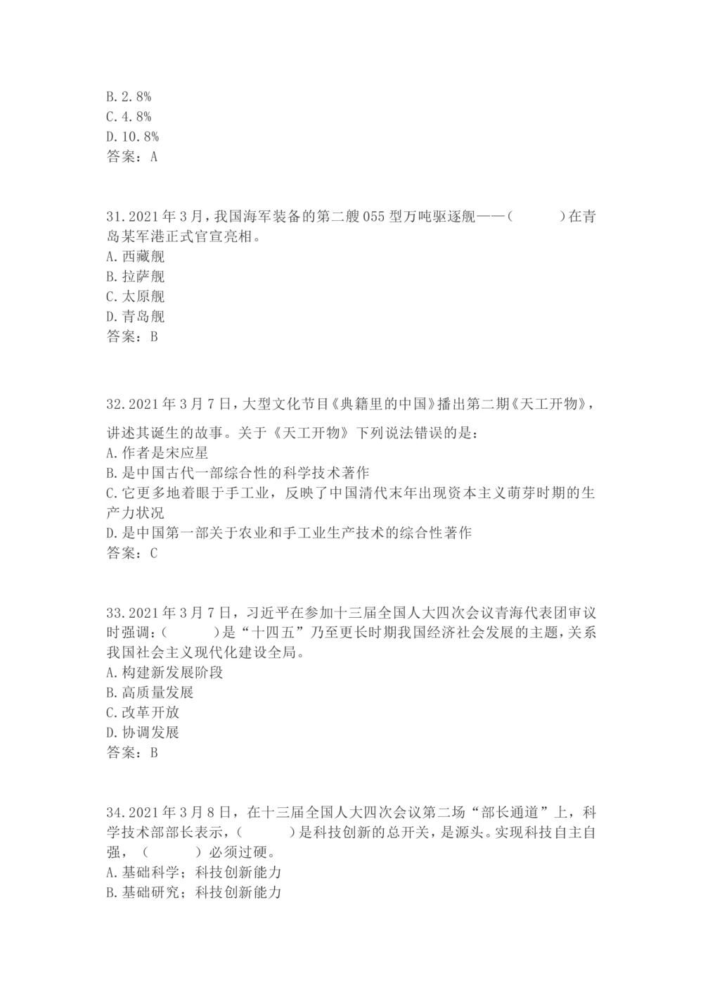 2021年3月时政试题_三桶油_中海油_时事政治更新复习资料_最新每月时政要点汇总基础_2021年03月考点标注版+配套题库