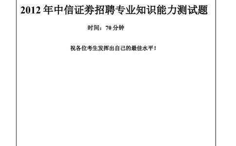 2012中信证劵招聘笔试试题及答案_2025春招题库汇总_券商-基金题库-1_05基金券商汇总_中信证券_中信证券笔试_重中之重历年笔试真题及答案（12-23年）