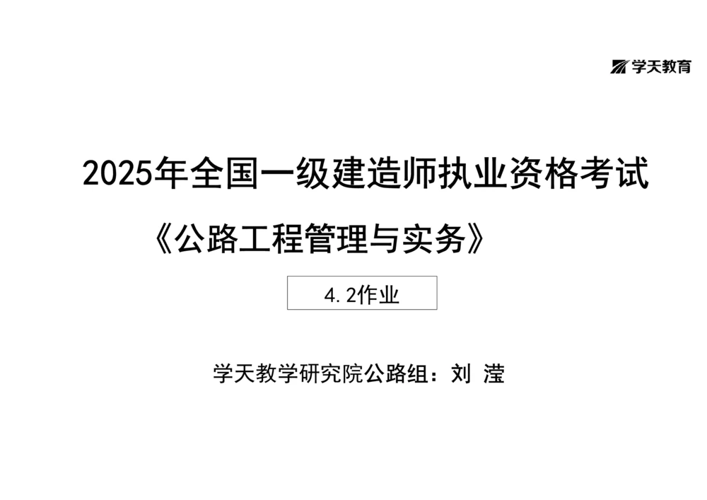 09.2025年一建《公路》预习直播-路面工程4.2总结及作业（黑白观看版）_2026年一级建造师_2026年一建公路_2025年一建公路SVIP_02-基础精讲✿高端面授✿深度强化_--配套讲义--