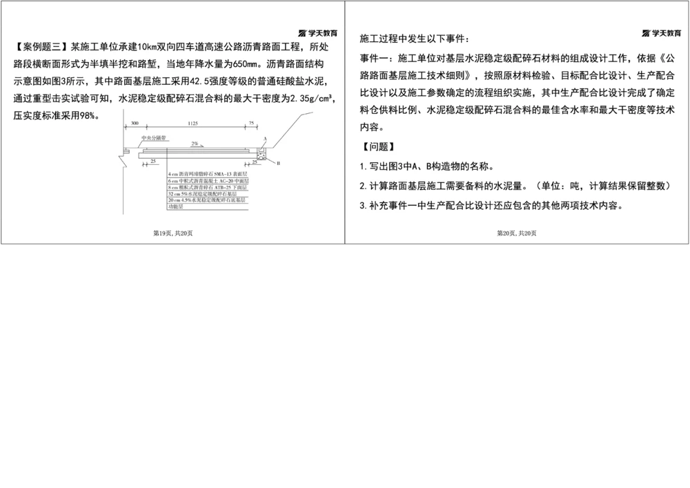 09.2025年一建《公路》预习直播-路面工程4.2总结及作业（黑白观看版）_2026年一级建造师_2026年一建公路_2025年一建公路SVIP_02-基础精讲✿高端面授✿深度强化_--配套讲义--