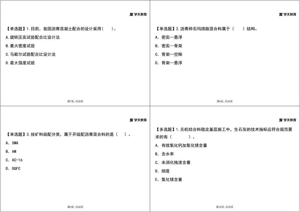 09.2025年一建《公路》预习直播-路面工程4.2总结及作业（黑白观看版）_2026年一级建造师_2026年一建公路_2025年一建公路SVIP_02-基础精讲✿高端面授✿深度强化_--配套讲义--