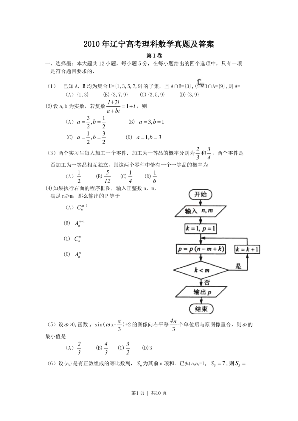 2010年高考数学试卷（理）（辽宁）（解析卷）_历年高考真题合集_数学历年高考真题_新&middot;PDF版2008-2025&middot;高考数学真题_数学（按省份分类）2008-2025_2008-2025&middot;（辽宁）数学高考真题