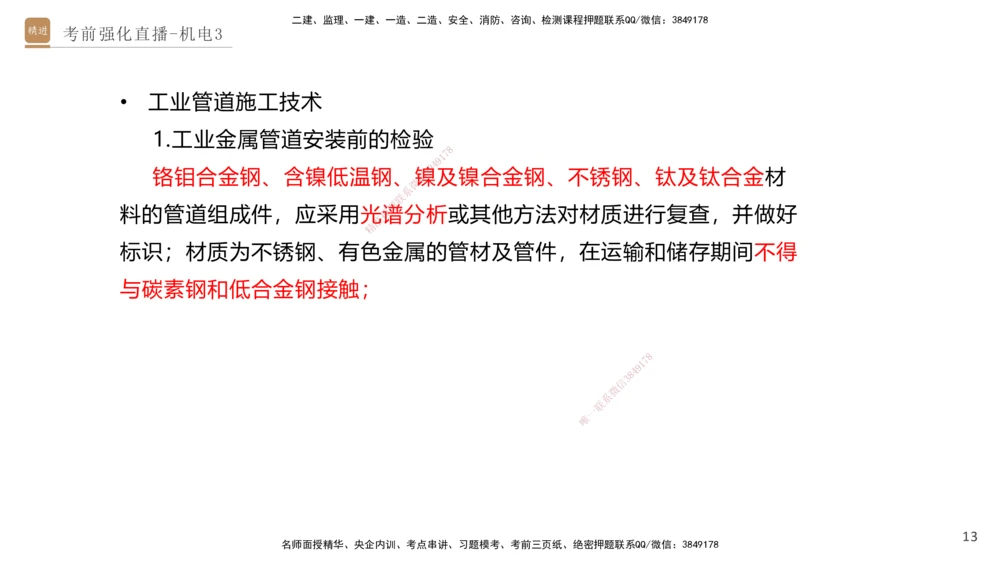 03.2025石莉-考前强化直播-机电实务3_2026年一级建造师_2026年一建机电_2025年一建机电SVIP_04-冲刺串讲✿考点强化✿小灶集训_53-机电《考前强化直播》石莉HX_讲义