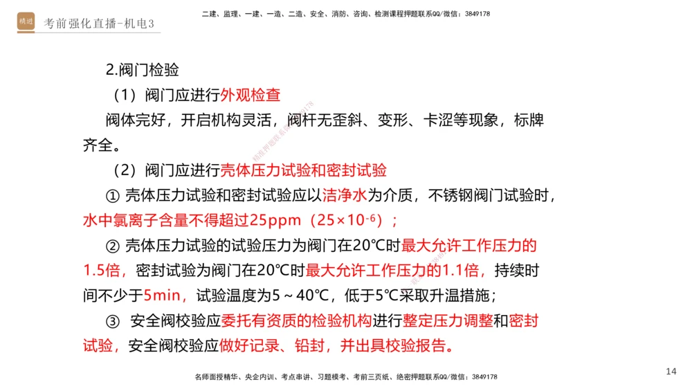 03.2025石莉-考前强化直播-机电实务3_2026年一级建造师_2026年一建机电_2025年一建机电SVIP_04-冲刺串讲✿考点强化✿小灶集训_53-机电《考前强化直播》石莉HX_讲义