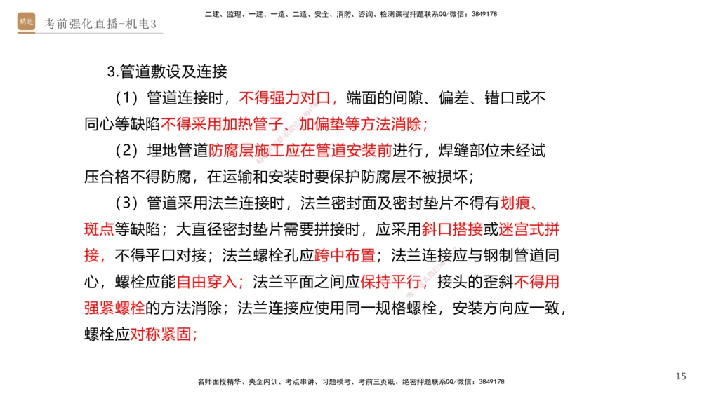 03.2025石莉-考前强化直播-机电实务3_2026年一级建造师_2026年一建机电_2025年一建机电SVIP_04-冲刺串讲✿考点强化✿小灶集训_53-机电《考前强化直播》石莉HX_讲义