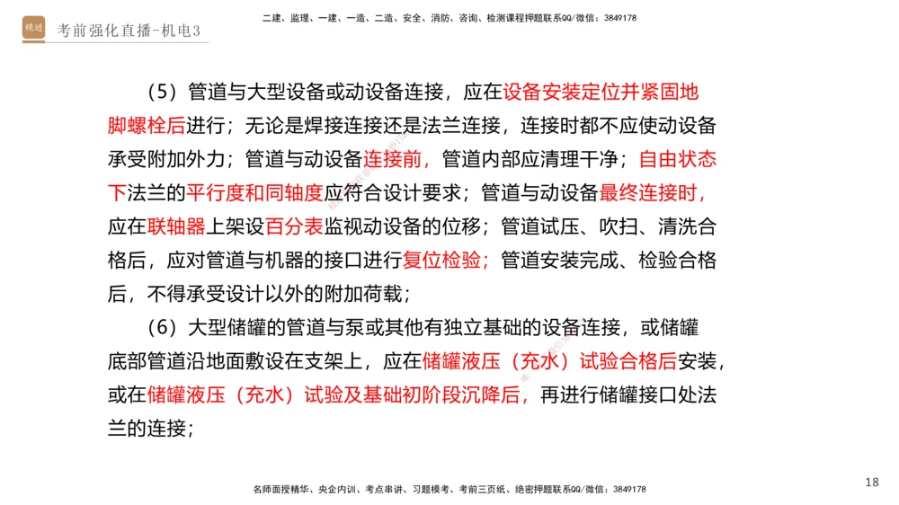 03.2025石莉-考前强化直播-机电实务3_2026年一级建造师_2026年一建机电_2025年一建机电SVIP_04-冲刺串讲✿考点强化✿小灶集训_53-机电《考前强化直播》石莉HX_讲义